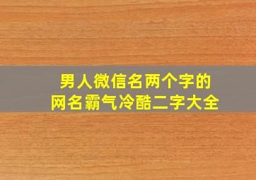 男人微信名两个字的网名霸气冷酷二字大全