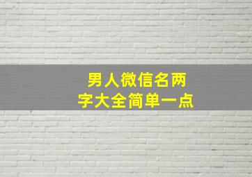 男人微信名两字大全简单一点