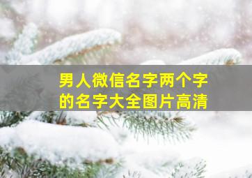 男人微信名字两个字的名字大全图片高清