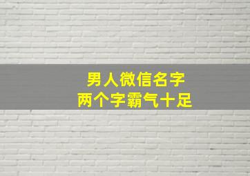 男人微信名字两个字霸气十足