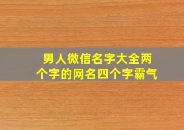 男人微信名字大全两个字的网名四个字霸气