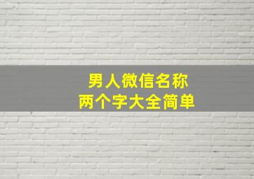 男人微信名称两个字大全简单