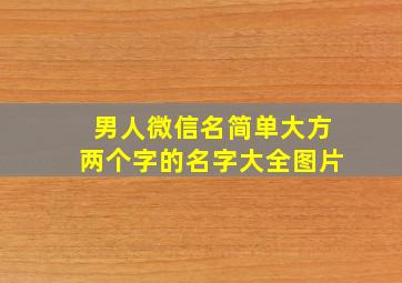 男人微信名简单大方两个字的名字大全图片