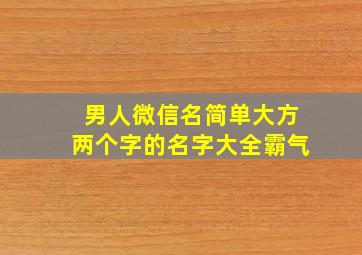 男人微信名简单大方两个字的名字大全霸气