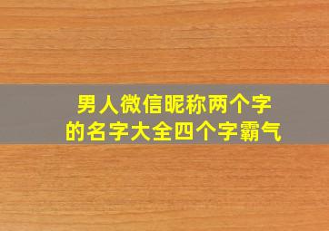 男人微信昵称两个字的名字大全四个字霸气