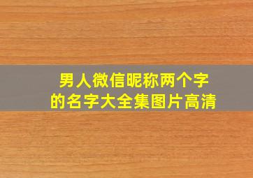 男人微信昵称两个字的名字大全集图片高清