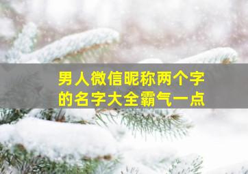 男人微信昵称两个字的名字大全霸气一点