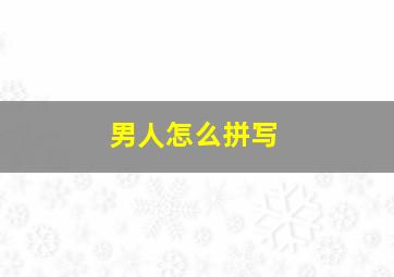 男人怎么拼写