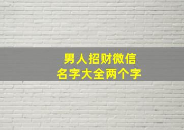 男人招财微信名字大全两个字