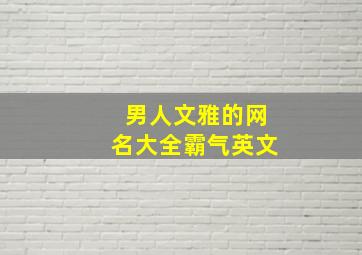 男人文雅的网名大全霸气英文