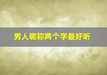 男人昵称两个字最好听