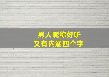 男人昵称好听又有内涵四个字