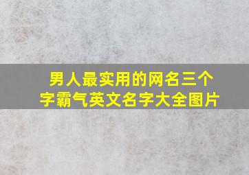 男人最实用的网名三个字霸气英文名字大全图片