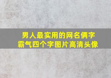 男人最实用的网名俩字霸气四个字图片高清头像