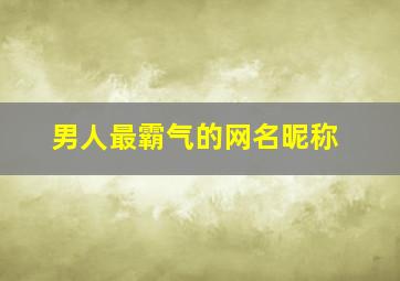 男人最霸气的网名昵称