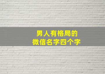 男人有格局的微信名字四个字