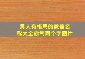 男人有格局的微信名称大全霸气两个字图片