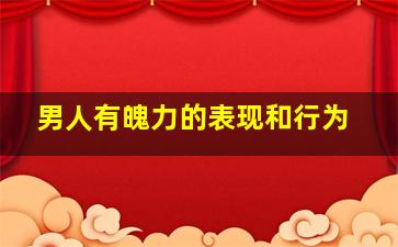 男人有魄力的表现和行为