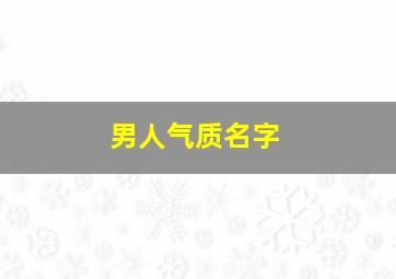 男人气质名字