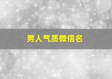 男人气质微信名