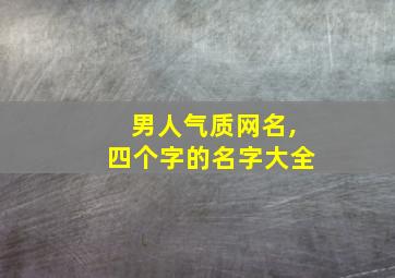 男人气质网名,四个字的名字大全