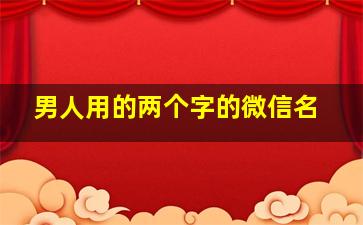 男人用的两个字的微信名