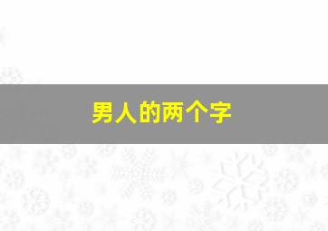 男人的两个字