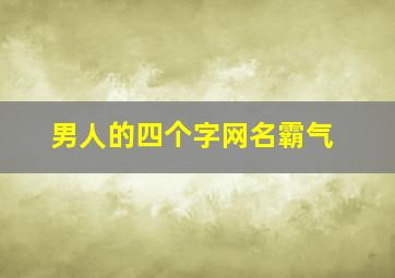 男人的四个字网名霸气