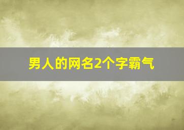 男人的网名2个字霸气