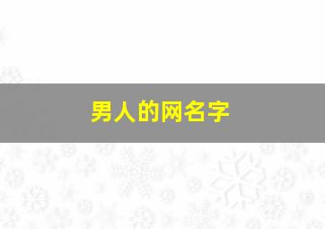 男人的网名字