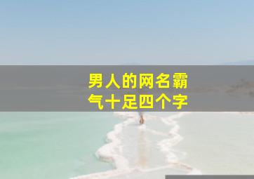 男人的网名霸气十足四个字