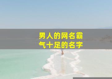 男人的网名霸气十足的名字