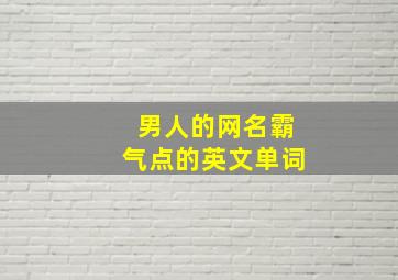 男人的网名霸气点的英文单词