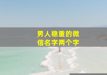 男人稳重的微信名字两个字