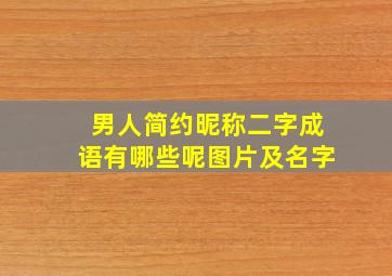 男人简约昵称二字成语有哪些呢图片及名字