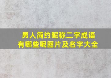 男人简约昵称二字成语有哪些呢图片及名字大全