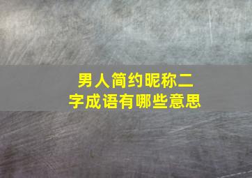 男人简约昵称二字成语有哪些意思