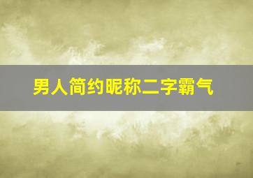 男人简约昵称二字霸气