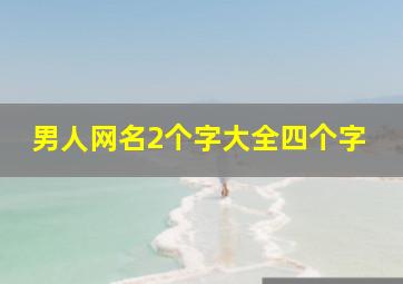 男人网名2个字大全四个字