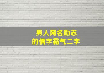 男人网名励志的俩字霸气二字