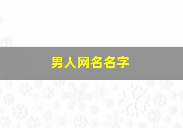 男人网名名字