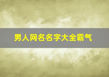 男人网名名字大全霸气