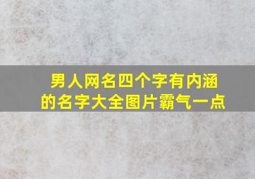 男人网名四个字有内涵的名字大全图片霸气一点