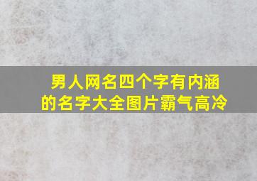 男人网名四个字有内涵的名字大全图片霸气高冷