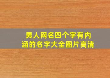 男人网名四个字有内涵的名字大全图片高清