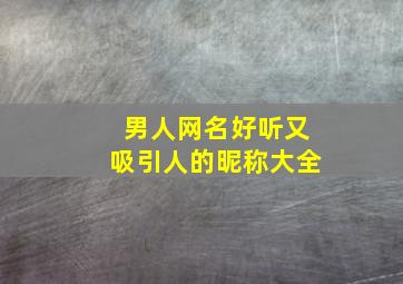 男人网名好听又吸引人的昵称大全