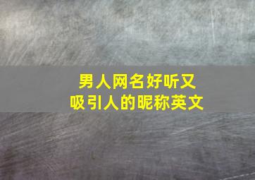 男人网名好听又吸引人的昵称英文