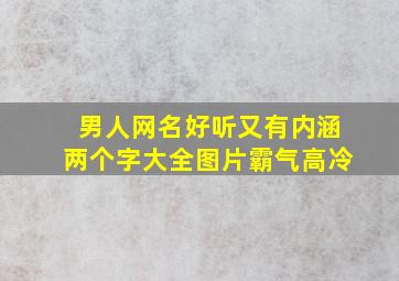 男人网名好听又有内涵两个字大全图片霸气高冷