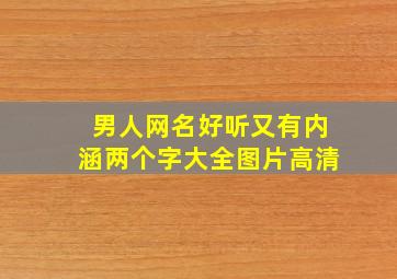 男人网名好听又有内涵两个字大全图片高清