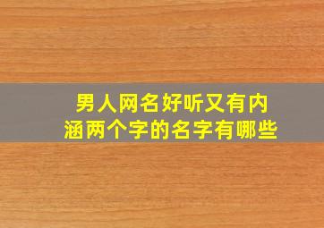 男人网名好听又有内涵两个字的名字有哪些